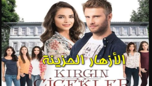 مسلسل الازهار الحزينة الحلقة 13 مترجمة قصة عشق الاصلي HD
