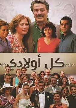 مسلسل كل اولادي مدبلج موقع قصة عشق الاصلي