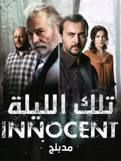 مسلسل تلك الليلة الموسم الاول مدبلج موقع قصة عشق الاصلي HD