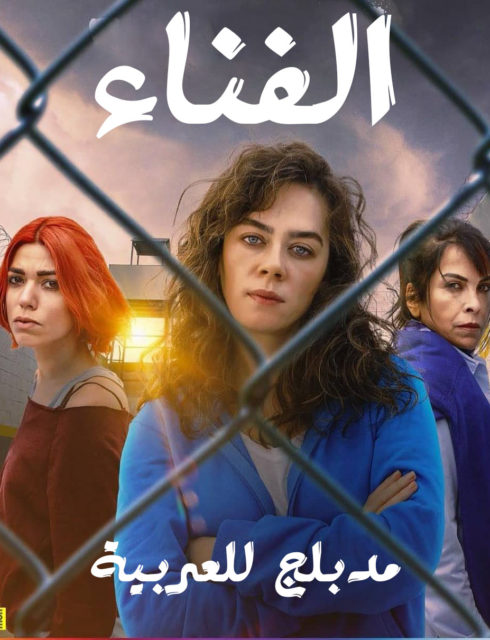 مسلسل الفناء مدبلج موقع قصة عشق الاصلي