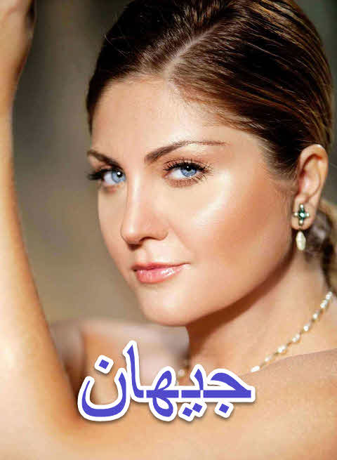 مسلسل جيهان مدبلج موقع قصة عشق الاصلي HD