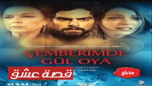 مسلسل اكليل الورد الحلقة 25 مدبلجة قصة عشق HD