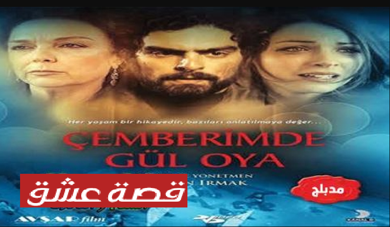 مسلسل اكليل الورد الحلقة 1 مدبلجة قصة عشق HD