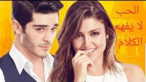 مسلسل الحب لا يفهم الكلام الحلقة 8 مدبلجة قصة عشق esheeq HD