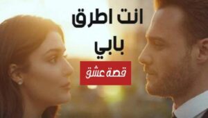مسلسل انت اطرق بابي الحلقة 3 مدبلجة قصة عشق 3sk