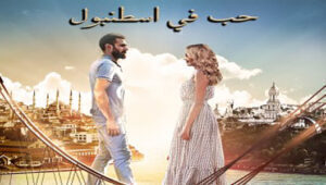 مسلسل حب فى اسطنبول الحلقة 11 مدبلجة قصة عشق HD