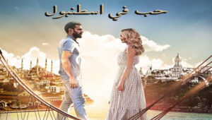 مسلسل حب فى اسطنبول الموسم الثانى الحلقة 2 مدبلجة قصة عشق HD