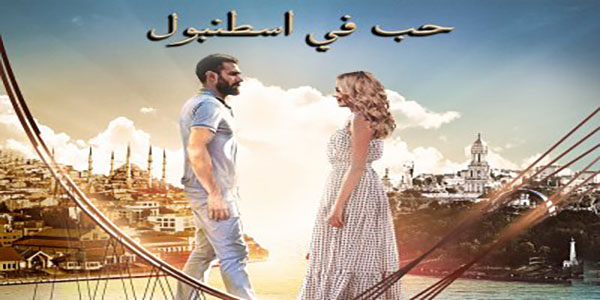 مسلسل حب فى اسطنبول الحلقة 1 مدبلجة قصة عشق HD