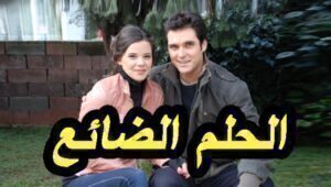 مسلسل الحلم الضائع الحلقة 21 مدبلجة قصة عشق HD