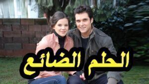 مسلسل الحلم الضائع الحلقة 13 مدبلجة قصة عشق HD