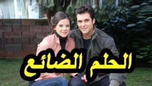 مسلسل الحلم الضائع الحلقة 8 مدبلجة قصة عشق HD