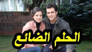 مسلسل الحلم الضائع الحلقة 3 مدبلجة قصة عشق 3sk