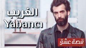 مسلسل الغريب الحلقة 16 مدبلجة موقع قصة عشق الاصلي HD