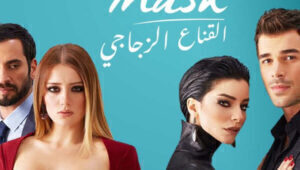 مسلسل القناع الزجاجي الحلقة 9 مدبلجة قصة عشق HD