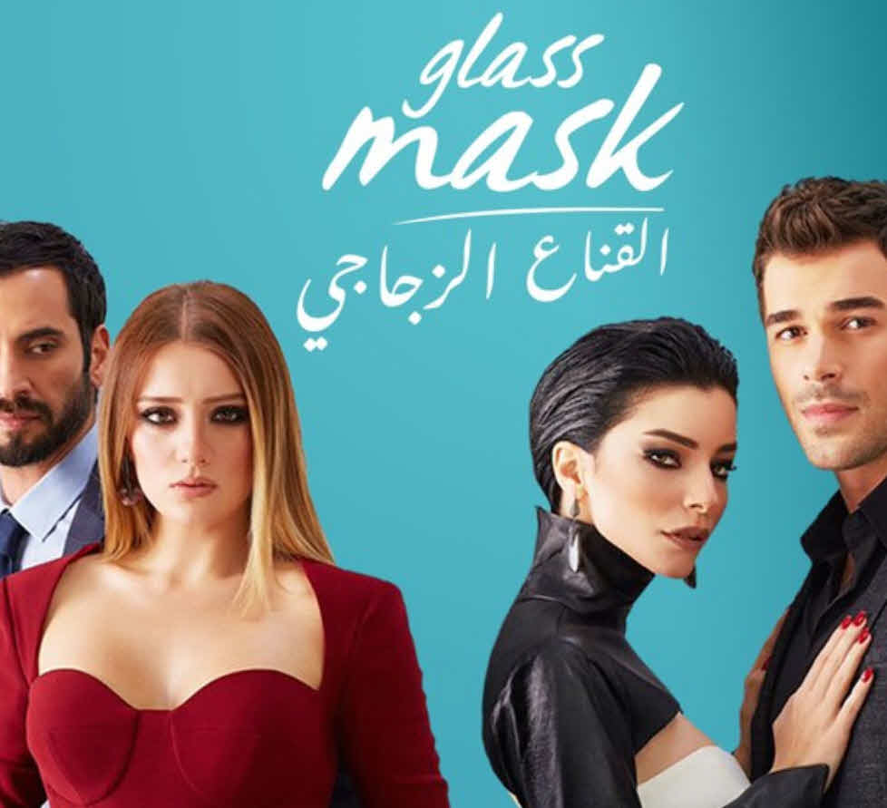 مسلسل القناع الزجاجي الحلقة 1 مدبلجة قصة عشق HD