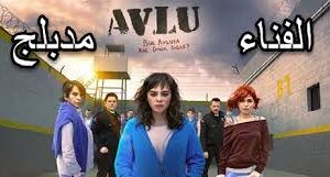 مسلسل الفناء الحلقة 2 مدبلجة قصة عشق HD