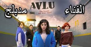مسلسل الفناء الحلقة 1 مدبلجة قصة عشق HD