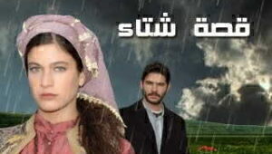 مسلسل قصة شتاء الحلقة 22 مدبلجة قصة عشق HD
