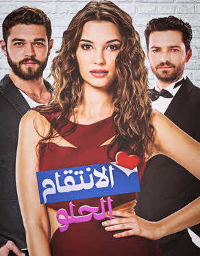 مسلسل الانتقام الحلو مدبلج موقع قصة عشق الاصلي