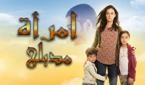 مسلسل امرأة الموسم الثاني الحلقة 1 مدبلج قصة عشق online