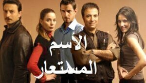 مسلسل الاسم المستعار الحلقة 23 مدبلجة قصة عشق HD