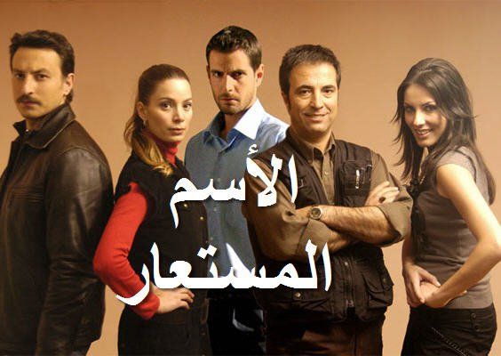 مسلسل الاسم المستعار الحلقة 1 مدبلجة قصة عشق HD