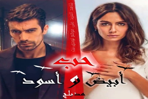 مسلسل حب ابيض اسود الحلقة 1 مدبلجة قصة عشق HD