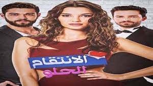مسلسل الانتقام الحلو الحلقة 5 مدبلجة قصة عشق الاصلي HD