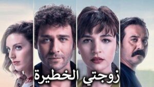 مسلسل زوجتي الخطيرة الحلقة 3 مدبلجة موقع قصة عشق الاصلي HD