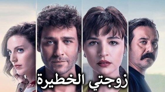مسلسل زوجتي الخطيرة الحلقة 1 مدبلجة قصة عشق الاصلي HD