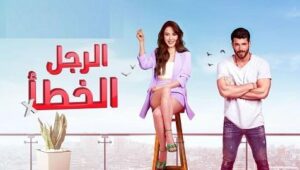 مسلسل الرجل الخطأ الحلقة 2 مدبلجة قصة عشق 3sk