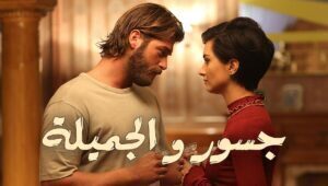 مسلسل جسور و الجميلة الحلقة 5 مدبلجة قصة عشق الاصلي HD