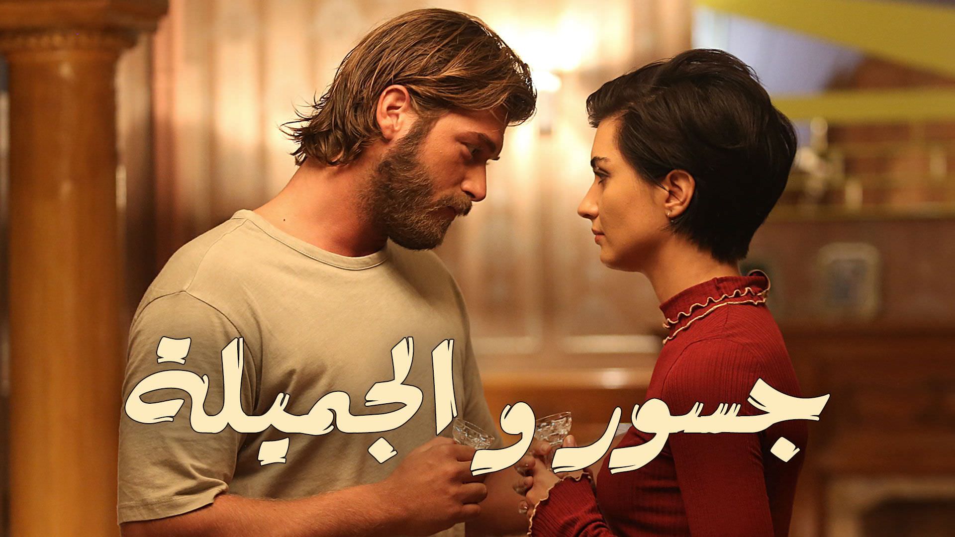 مسلسل جسور و الجميلة الحلقة 1 مدبلجة قصة عشق الاصلي HD