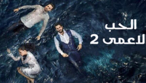 مسلسل حب أعمى الموسم الثاني الحلقة 2 مدبلجة قصة عشق HD