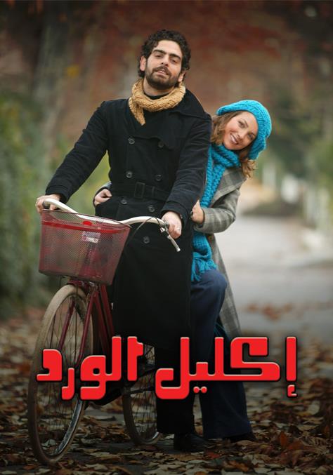 مسلسل اكليل الورد مدبلج موقع قصة عشق الاصلي