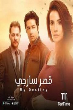 مسلسل قصر سارجي الحلقة 1 مدبلجة قصة عشق 3sk