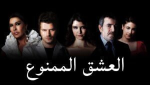مسلسل العشق الممنوع الحلقة 26 مدبلجة قصة عشق الاصلي HD
