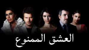 مسلسل العشق الممنوع الحلقة 2 مدبلجة قصة عشق HD