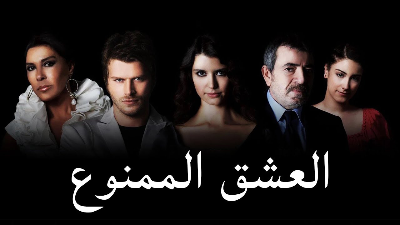 مسلسل العشق الممنوع الحلقة 117 مدبلجة قصة عشق HD