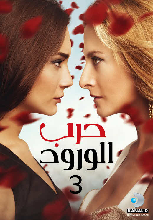 مسلسل حرب الورود الموسم الثالث الحلقة 42 مدبلجة قصة عشق FULL HD