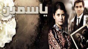 مسلسل ياسمين الحلقة 2 مدبلجة قصة عشق HD