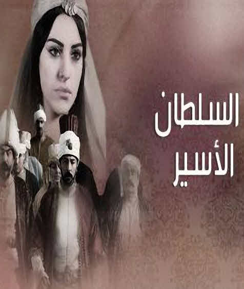 مسلسل السلطان الاسير مدبلج موقع قصة عشق الاصلي