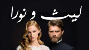 مسلسل ليث و نورا الحلقة 11 مدبلجة قصة عشق HD