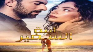 مسلسل ابنة السفير الحلقة 2 مدبلجة قصة عشق HD