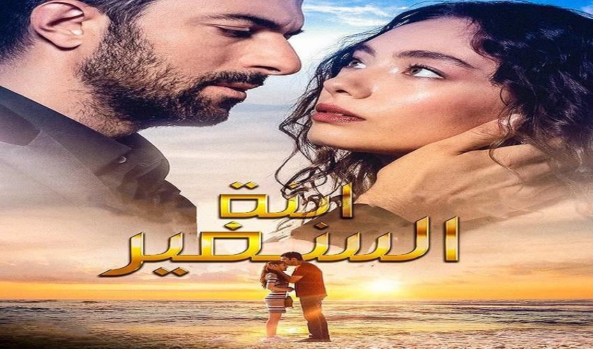 مسلسل ابنة السفير الحلقة 1 مدبلجة كاملة قصة عشق الاصلي HD