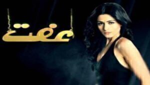 مسلسل عفت الحلقة 24 مدبلجة قصة عشق HD