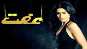 مسلسل عفت الحلقة 3 مدبلجة قصة عشق HD