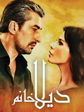 مسلسل ديلا خانم مدبلج قصة عشق الاصلي