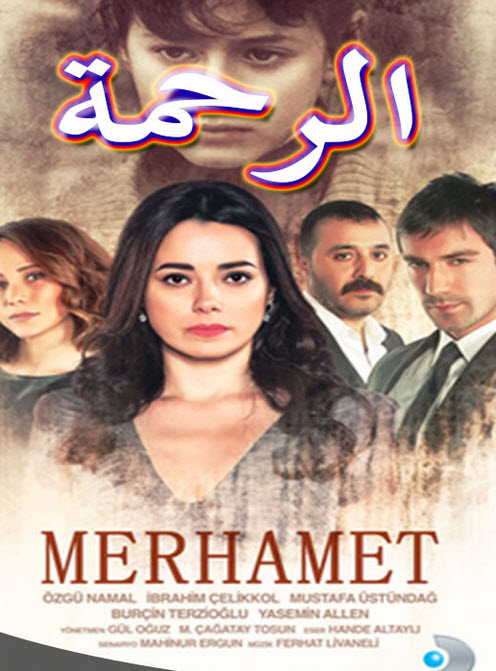 مسلسل الرحمة الموسم الثاني الحلقة 9 مدبلحة قصة عشق HD