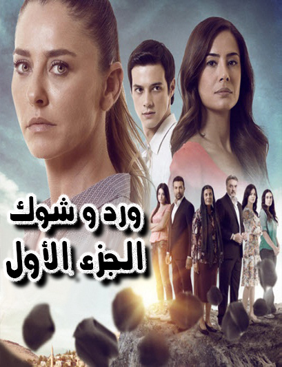 مسلسل ورد وشوك الحلقة 51 مدبلجة قصة عشق HD
